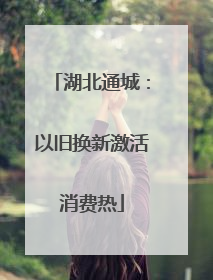 湖北通城：以旧换新激活消费热